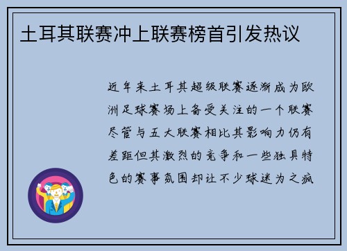土耳其联赛冲上联赛榜首引发热议