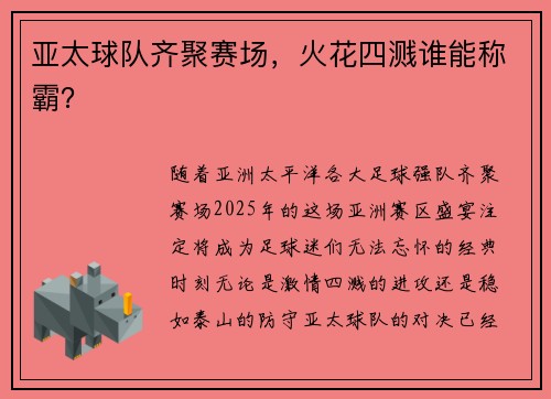 亚太球队齐聚赛场，火花四溅谁能称霸？