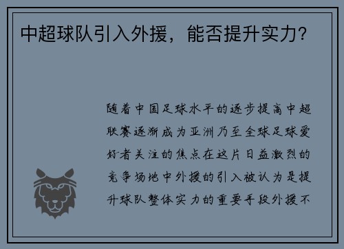 中超球队引入外援，能否提升实力？