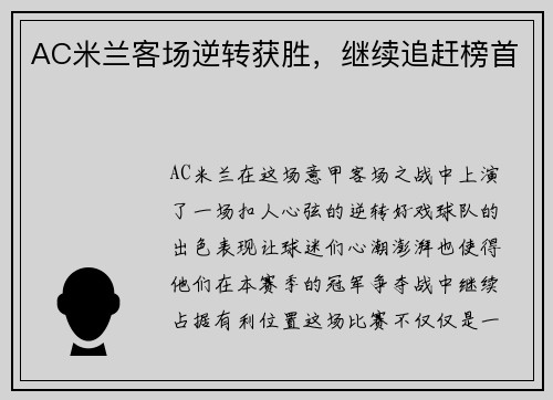 AC米兰客场逆转获胜，继续追赶榜首