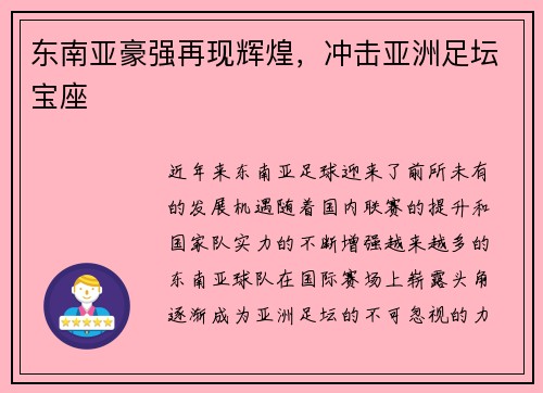 东南亚豪强再现辉煌，冲击亚洲足坛宝座