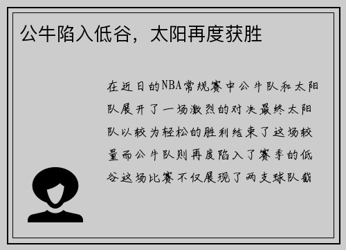 公牛陷入低谷，太阳再度获胜