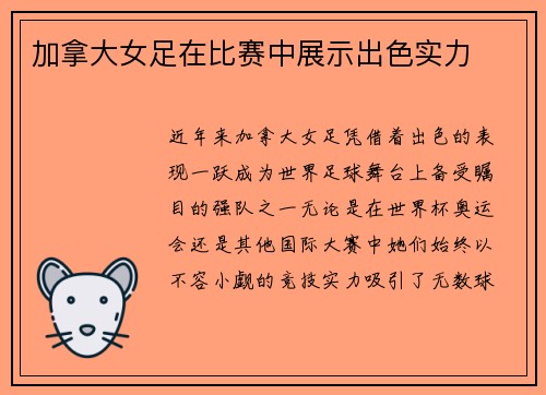加拿大女足在比赛中展示出色实力