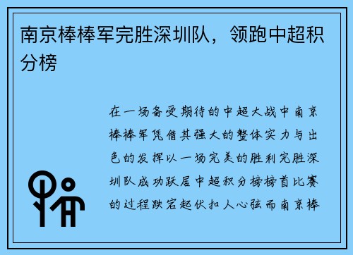 南京棒棒军完胜深圳队，领跑中超积分榜