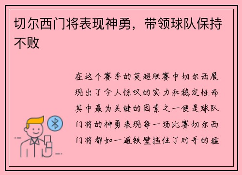切尔西门将表现神勇，带领球队保持不败
