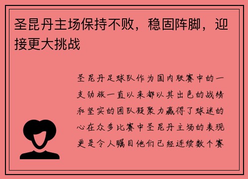 圣昆丹主场保持不败，稳固阵脚，迎接更大挑战