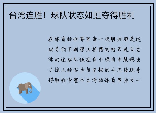 台湾连胜！球队状态如虹夺得胜利