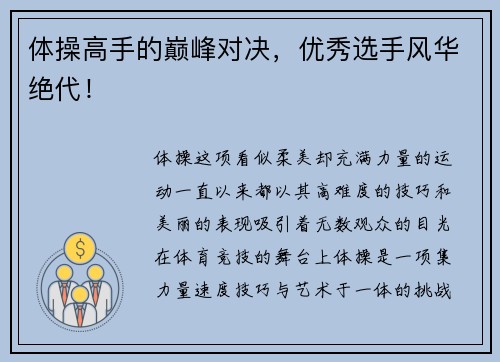 体操高手的巅峰对决，优秀选手风华绝代！