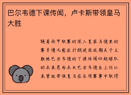 巴尔韦德下课传闻，卢卡斯带领皇马大胜