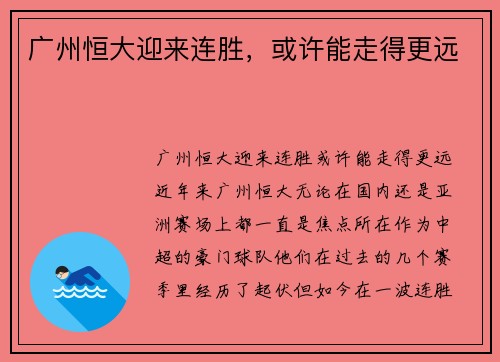广州恒大迎来连胜，或许能走得更远