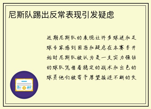 尼斯队踢出反常表现引发疑虑