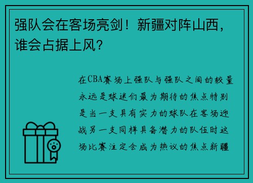 强队会在客场亮剑！新疆对阵山西，谁会占据上风？