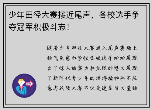 少年田径大赛接近尾声，各校选手争夺冠军积极斗志！