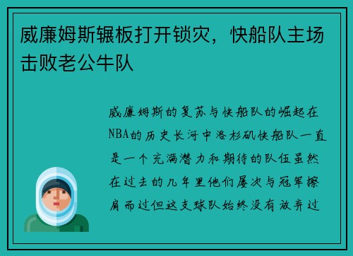威廉姆斯辗板打开锁灾，快船队主场击败老公牛队