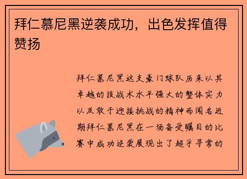 拜仁慕尼黑逆袭成功，出色发挥值得赞扬