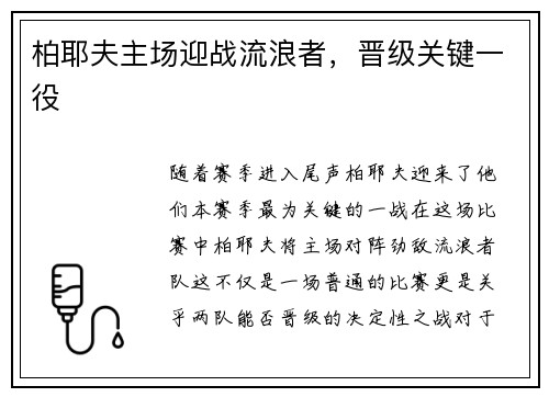 柏耶夫主场迎战流浪者，晋级关键一役