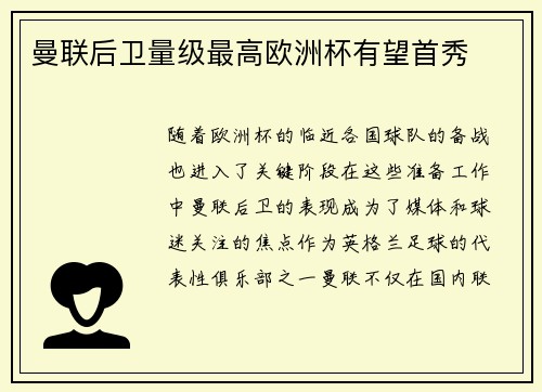 曼联后卫量级最高欧洲杯有望首秀
