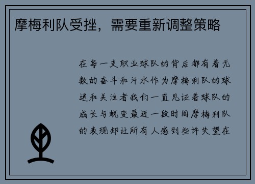 摩梅利队受挫，需要重新调整策略