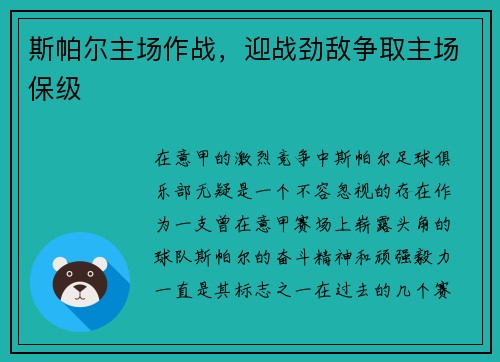 斯帕尔主场作战，迎战劲敌争取主场保级