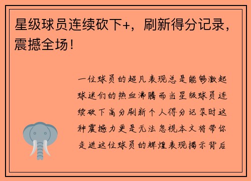 星级球员连续砍下+，刷新得分记录，震撼全场！