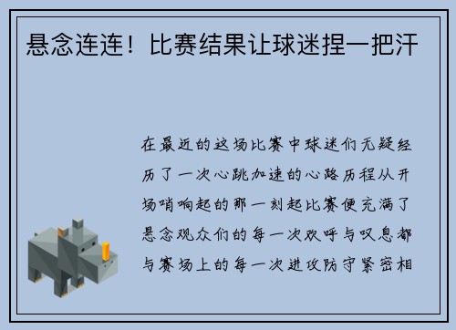 悬念连连！比赛结果让球迷捏一把汗