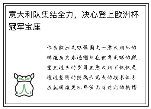 意大利队集结全力，决心登上欧洲杯冠军宝座