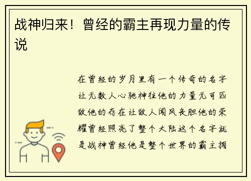 战神归来！曾经的霸主再现力量的传说