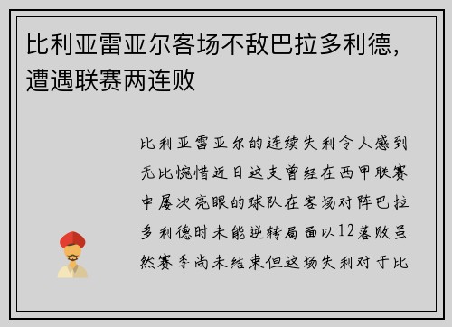 比利亚雷亚尔客场不敌巴拉多利德，遭遇联赛两连败
