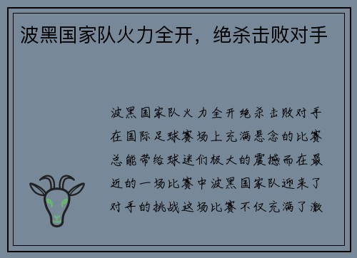 波黑国家队火力全开，绝杀击败对手
