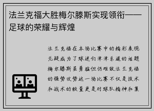 法兰克福大胜梅尔滕斯实现领衔——足球的荣耀与辉煌
