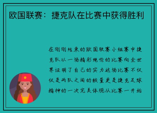 欧国联赛：捷克队在比赛中获得胜利