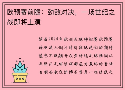 欧预赛前瞻：劲敌对决，一场世纪之战即将上演