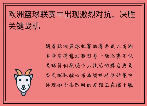 欧洲篮球联赛中出现激烈对抗，决胜关键战机