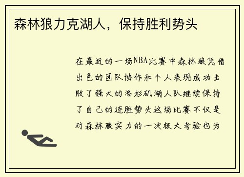 森林狼力克湖人，保持胜利势头