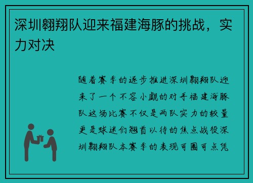 深圳翱翔队迎来福建海豚的挑战，实力对决
