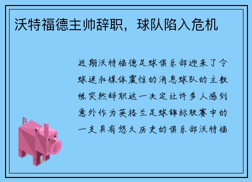 沃特福德主帅辞职，球队陷入危机