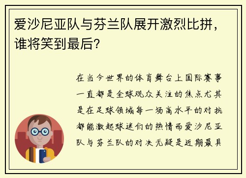 爱沙尼亚队与芬兰队展开激烈比拼，谁将笑到最后？