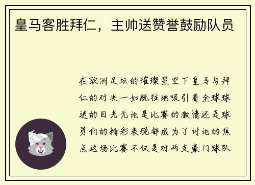 皇马客胜拜仁，主帅送赞誉鼓励队员