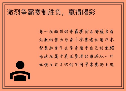 激烈争霸赛制胜负，赢得喝彩