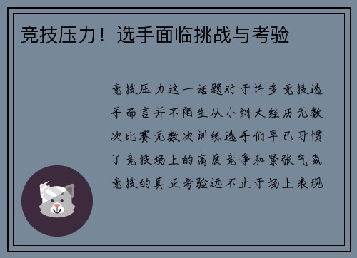 竞技压力！选手面临挑战与考验