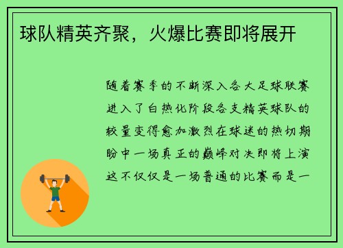球队精英齐聚，火爆比赛即将展开