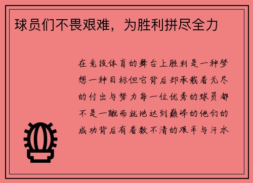 球员们不畏艰难，为胜利拼尽全力