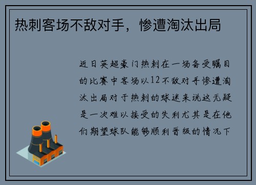 热刺客场不敌对手，惨遭淘汰出局
