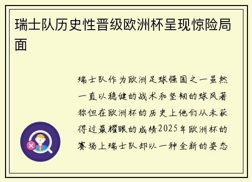 瑞士队历史性晋级欧洲杯呈现惊险局面