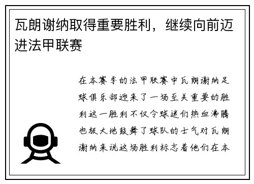 瓦朗谢纳取得重要胜利，继续向前迈进法甲联赛