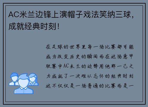 AC米兰边锋上演帽子戏法笑纳三球，成就经典时刻！