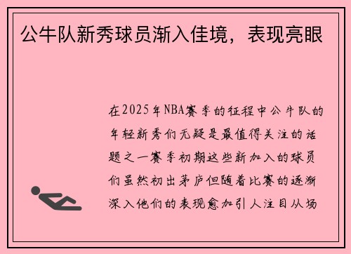 公牛队新秀球员渐入佳境，表现亮眼