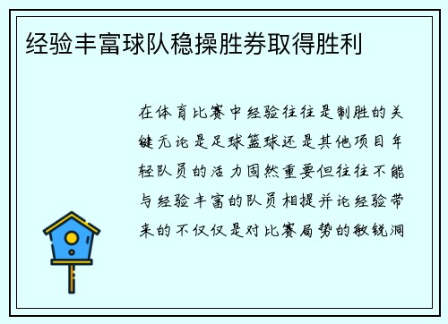 经验丰富球队稳操胜券取得胜利