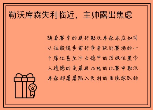 勒沃库森失利临近，主帅露出焦虑