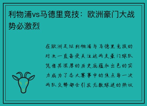 利物浦vs马德里竞技：欧洲豪门大战势必激烈
